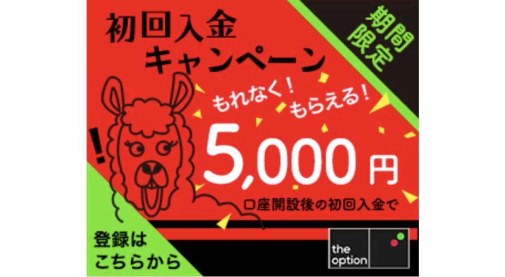 ザオプションのキャンペーン②初回入金で5000円キャッシュバック